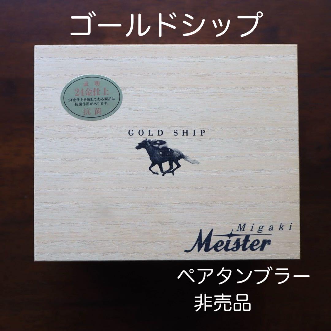 匿名配送 新品未使用 JRA ゴールドシップ オリジナル ペアタンブラー 非売品