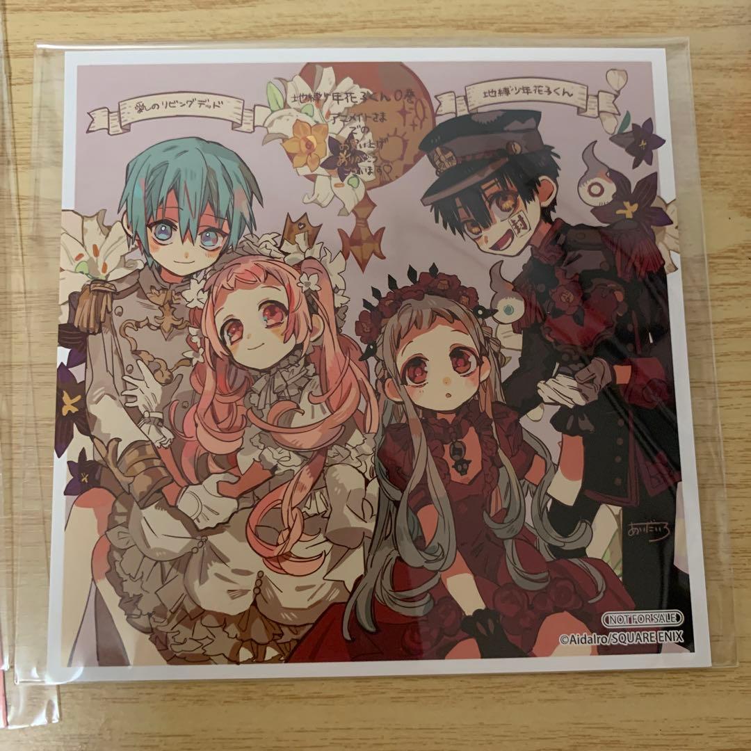 地縛少年花子くん　アニメイト特典