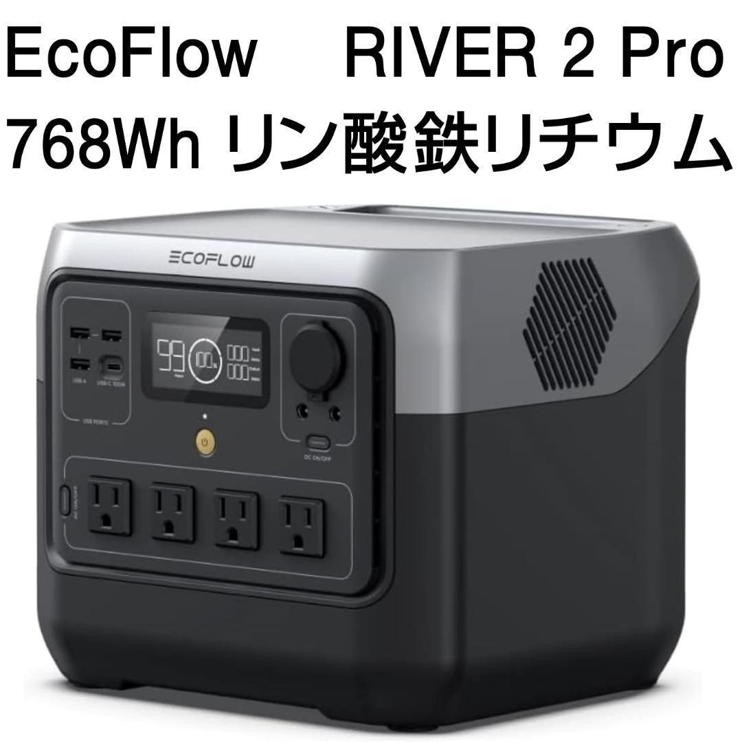 EcoFlow  2 Pro ポータブル電源 768Wh リン酸鉄