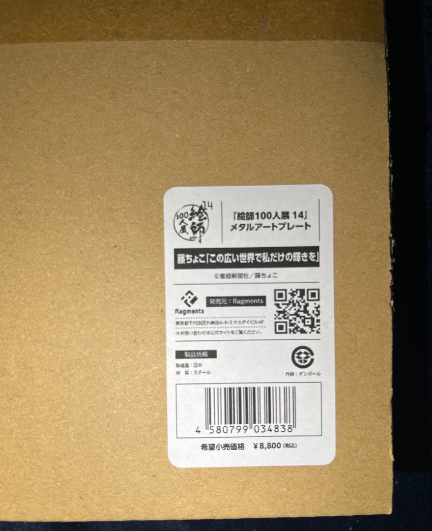 絵師100人展 14 藤ちょこ メタルアートプレート