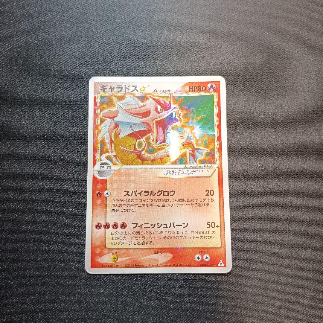 ギャラドス　スター　デルタ種