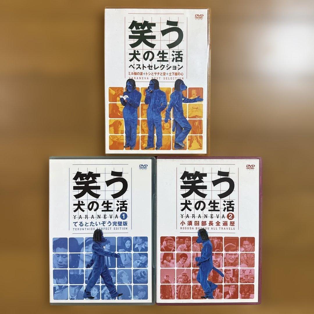 3本セット 笑う犬の生活 YARANEVA 1 2 ベストセレクション 小須田