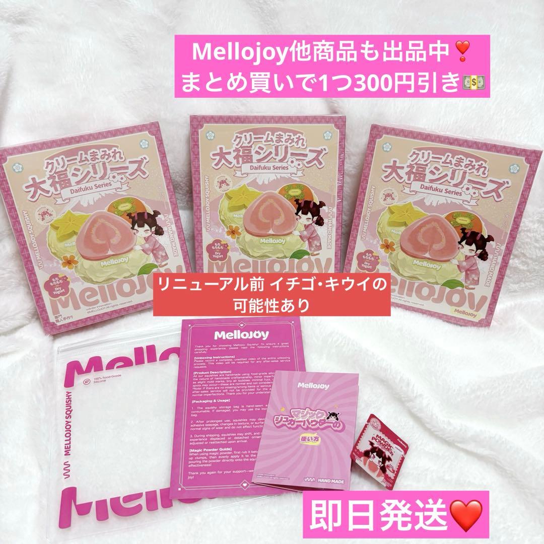 Mellojoy スクイーズ　大福　新品　未開封　シュリンク付き 3個セット