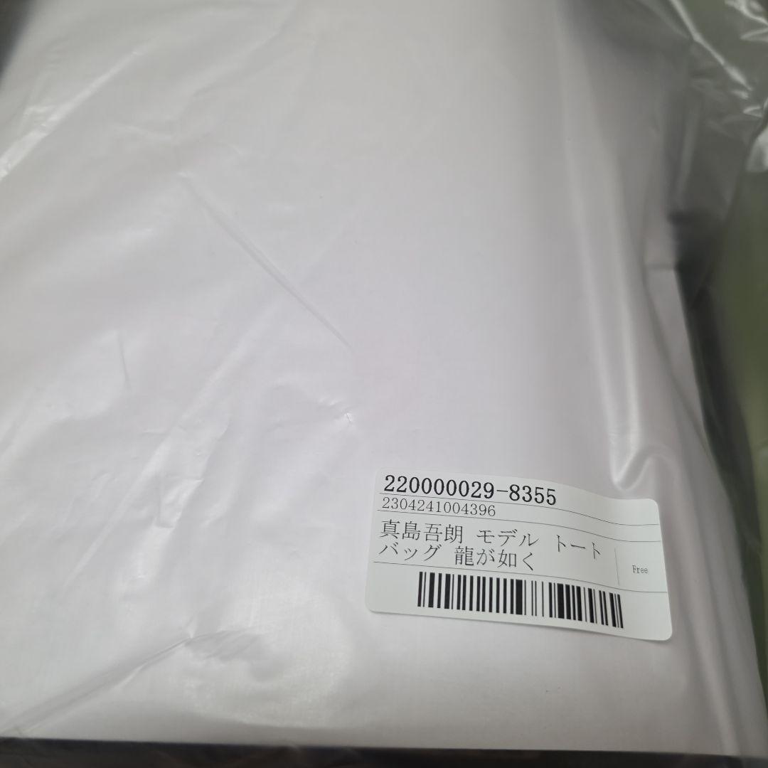 龍が如く 真島吾朗 モデル トートバッグ