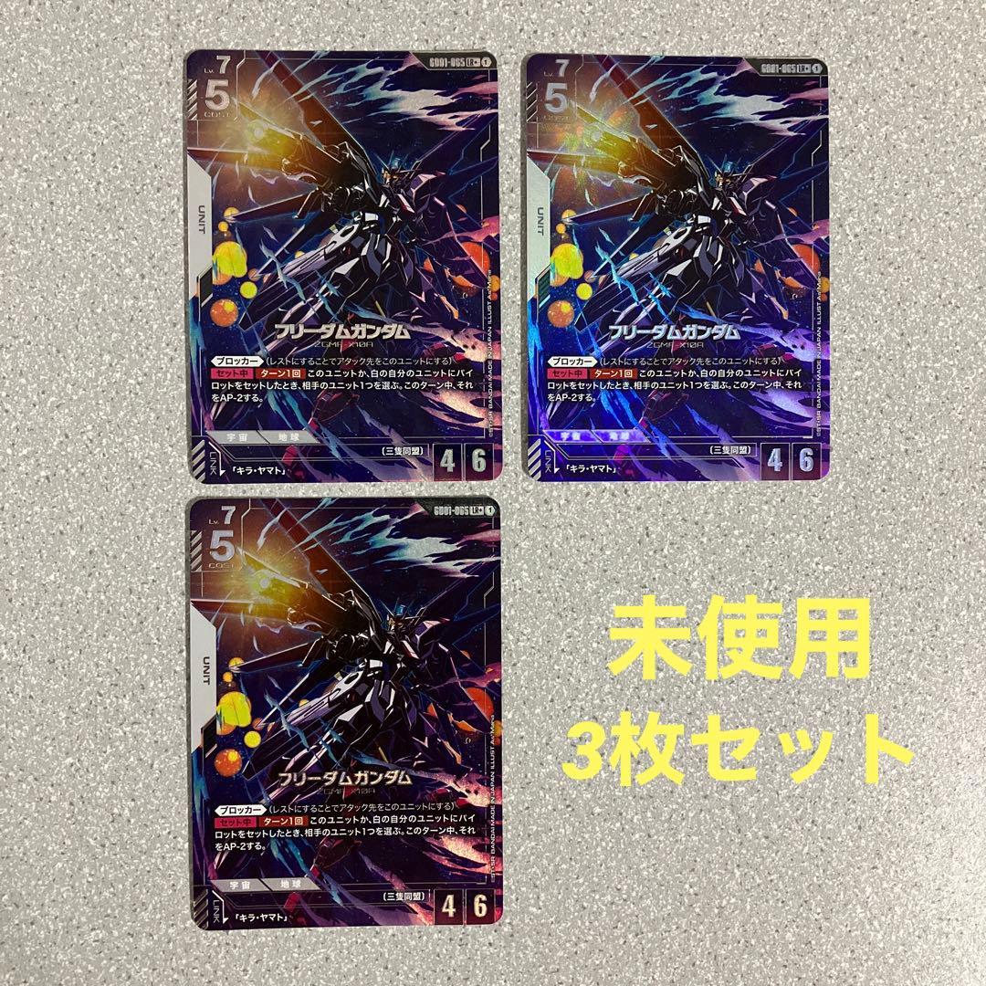 ☆ガンダムカードゲーム☆フリーダムガンダム☆パラレル☆3枚セット☆未使用☆