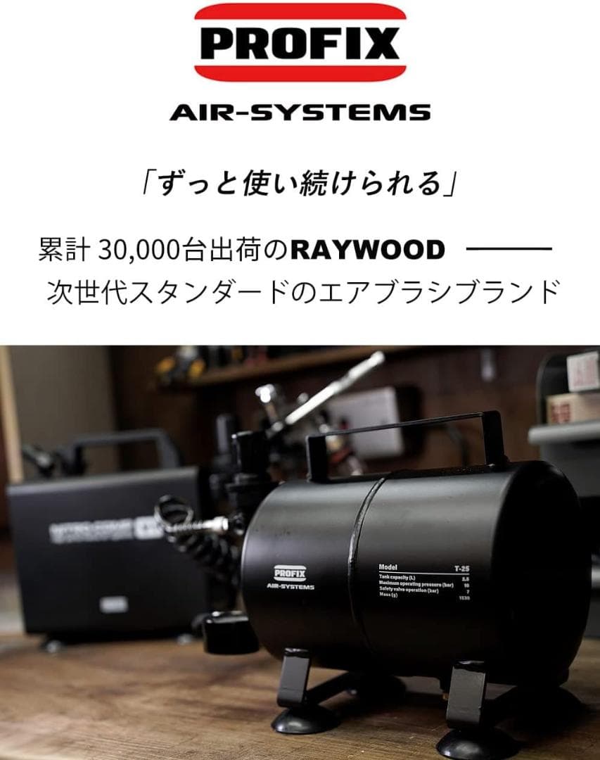 【開封・未使用】PROFIX エアブラシ用 エアータンク T-25 2.5L