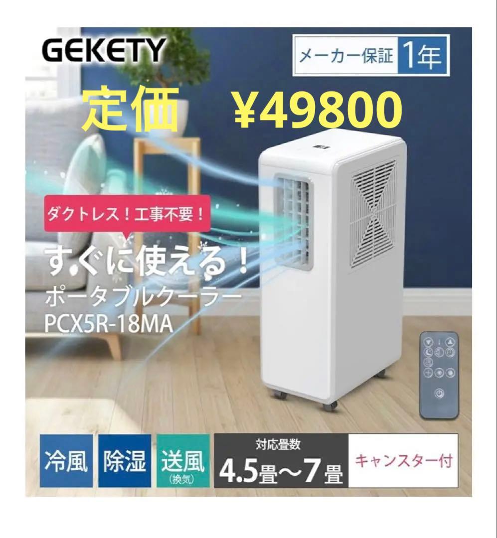 GEKETY コンプレッサー式スポットクーラー ダクトレス 冷風 除湿 エアコン