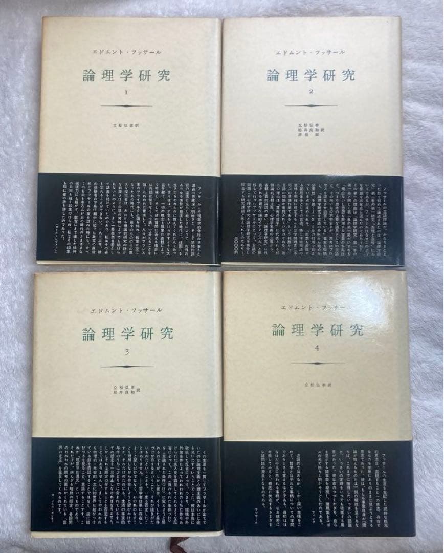 論理学研究　フッサール　みすず書房　全4冊