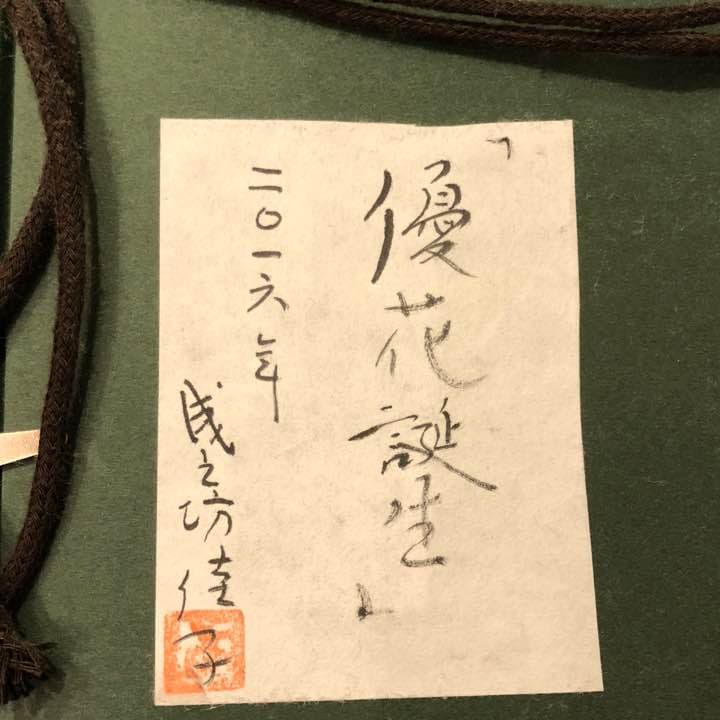 油絵 奥能登　成之坊佳子 優花誕生