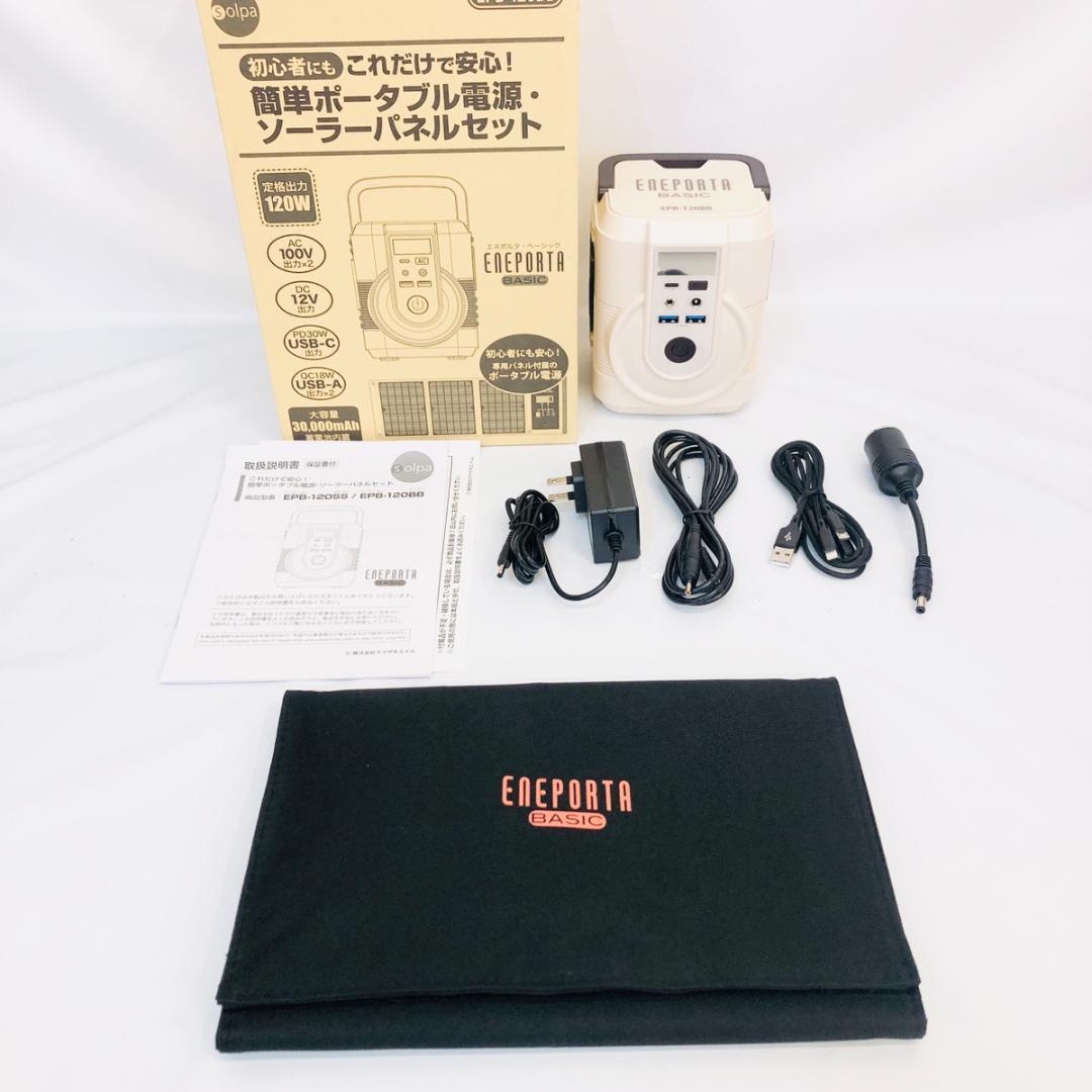 ポータブル電源・ソーラーパネルセット EPB-120BB　「6264」