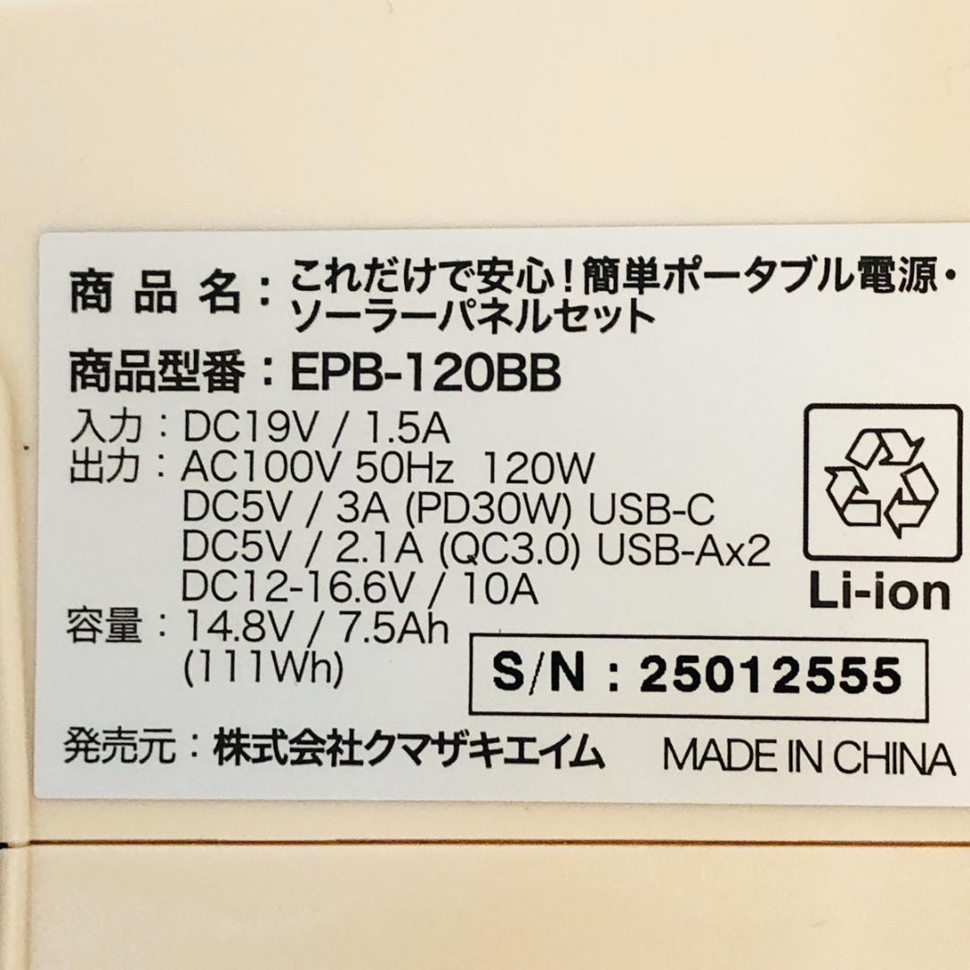 ポータブル電源・ソーラーパネルセット EPB-120BB　「6264」