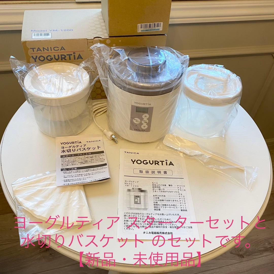 (新品)TANICA ヨーグルトメーカー /水切りバスケット の二点セット