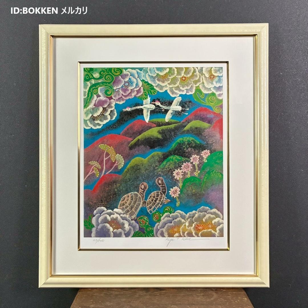 美品 金圭泰「鶴と亀」リトグラフ 直筆サイン入 額縁入 韓国現代美術画家 縁起物