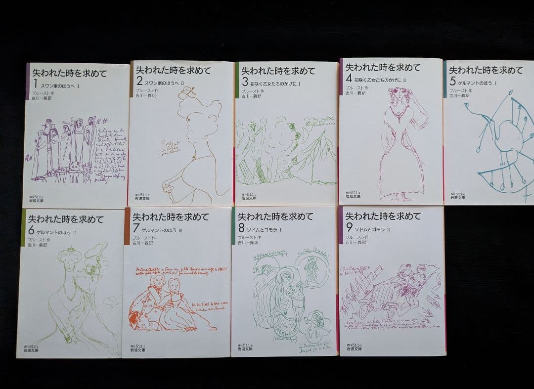 失われた時を求めて 1〜9巻セット