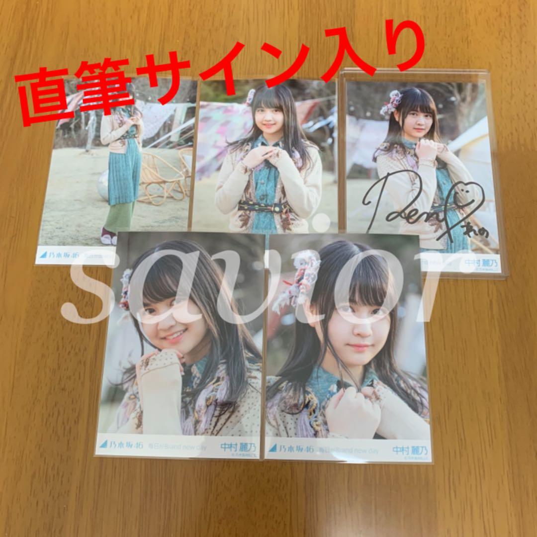 乃木坂46 中村麗乃 毎日がBrand new day 生写真 直筆サイン入り