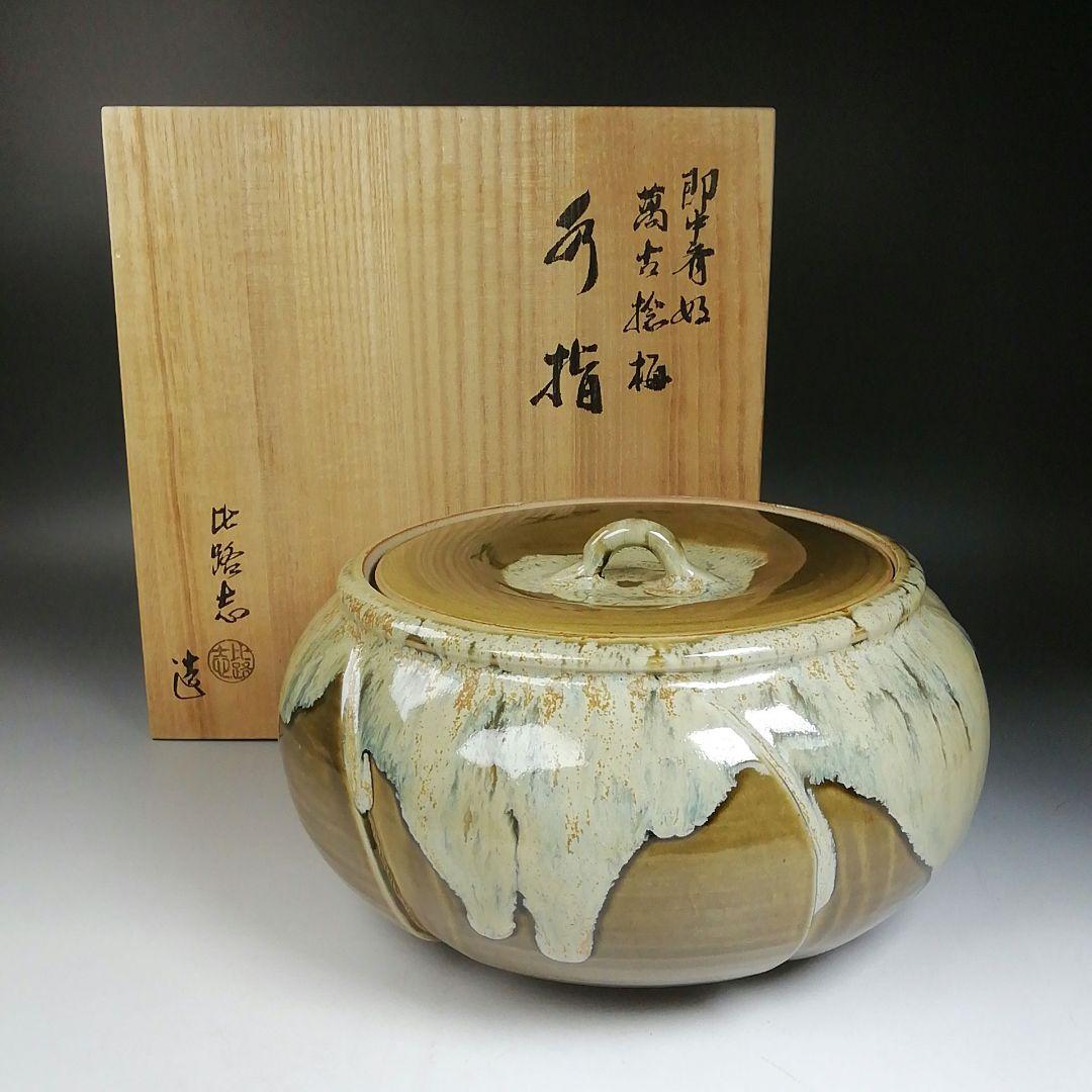 Ｗ６７　水指　『即中斎好　萬古捻梅』『福森比路志 造』　共箱　茶道具