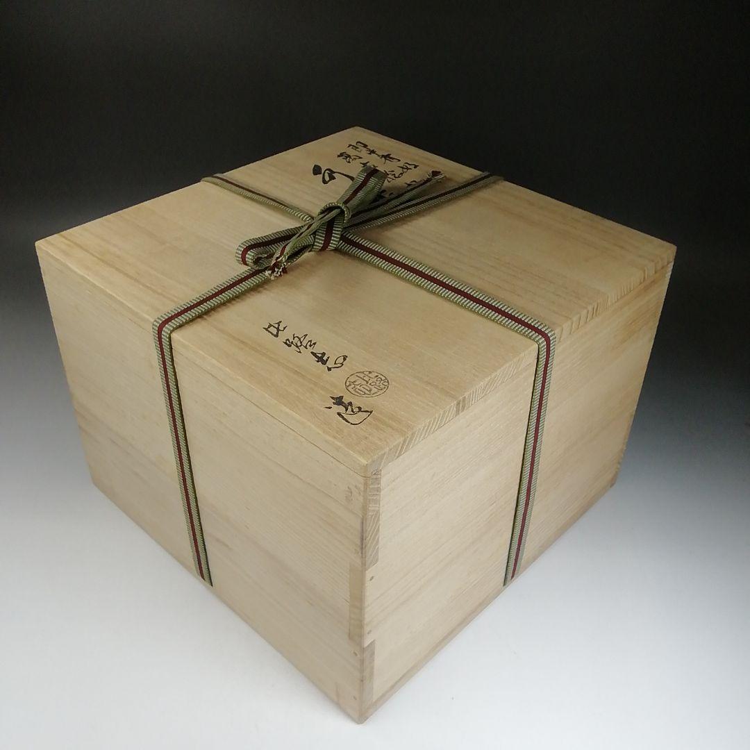 Ｗ６７　水指　『即中斎好　萬古捻梅』『福森比路志 造』　共箱　茶道具