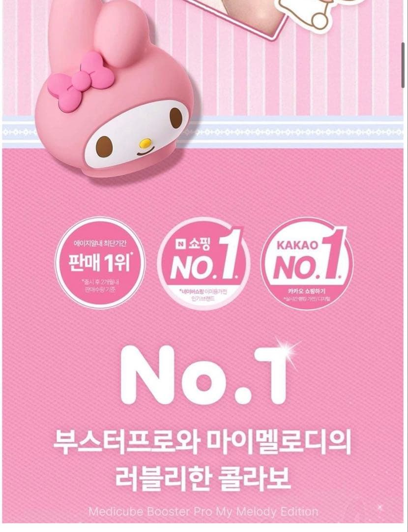 【medicube】美顔器　AGERブースタープロ マイメロディ セット ☆新品