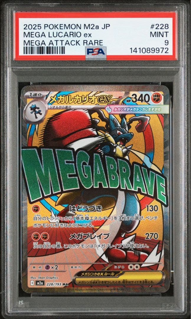 【PSA9】メガルカリオex メガドリーム
