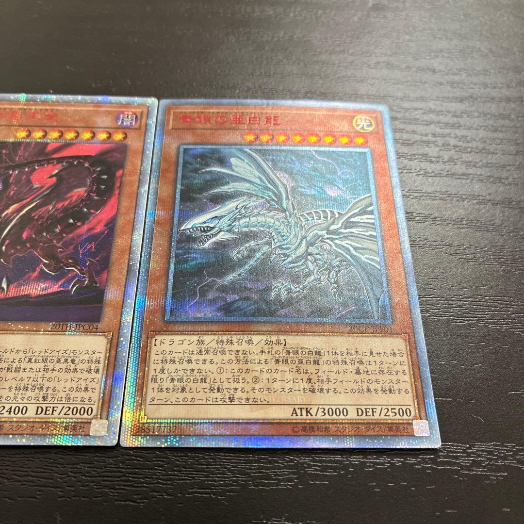 遊戯王　青眼の亜白龍、真紅眼の亜黒竜　20thシークレットレアセット