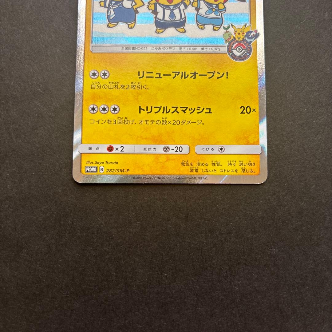 『最終値下げ』ヨコハマのピカチュウ　2点セット