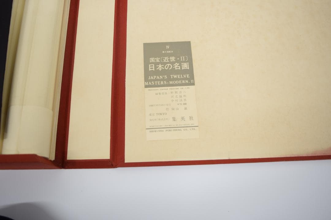日本の名画 国宝〈近世・2〉 集英社