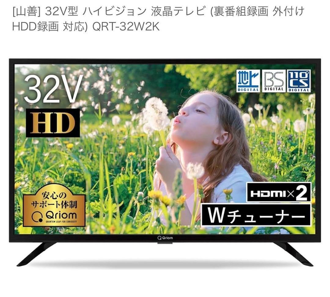 美品 2020年製 山善 32型 液晶テレビ QRT-32W2K