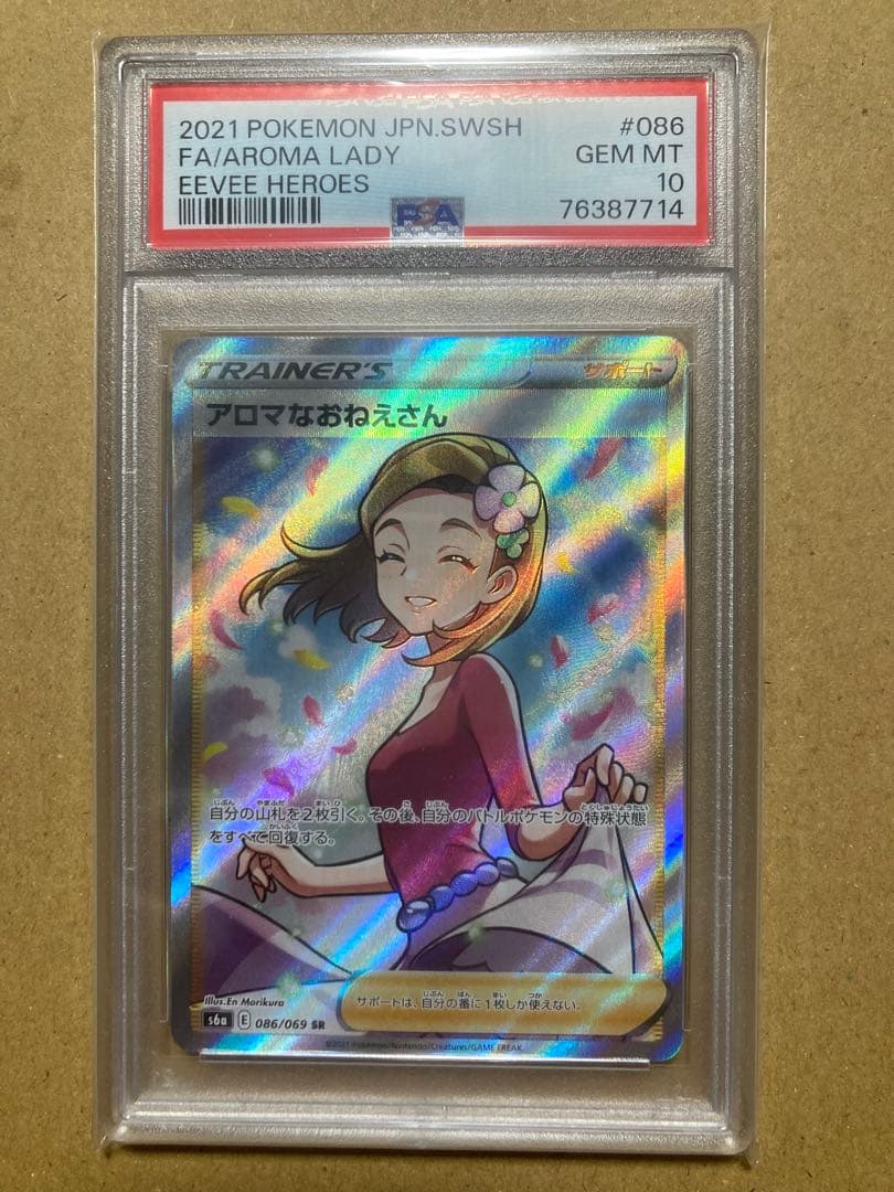 ポケモンカード アロマなおねえさん　#086 PSA10