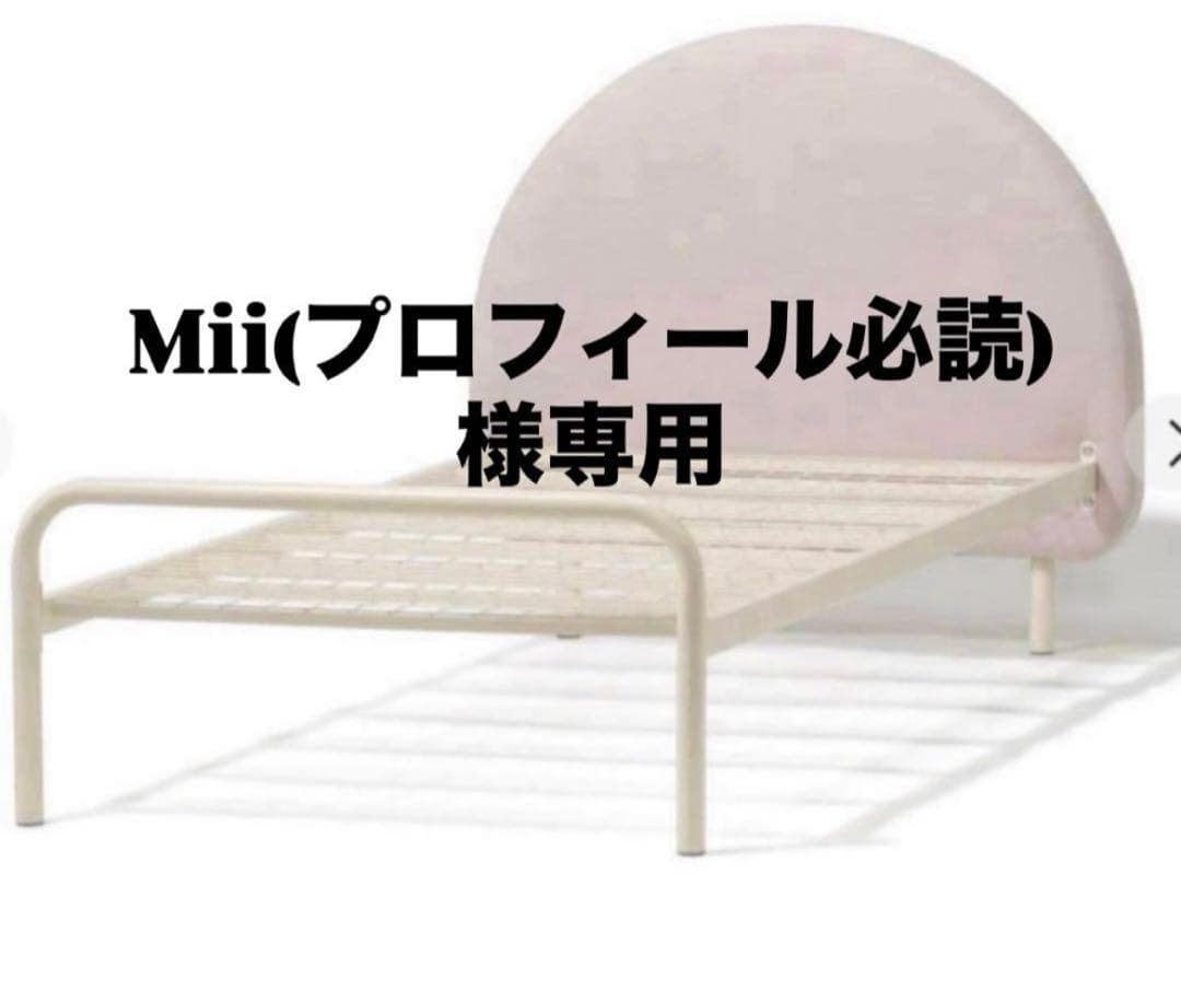 M*)様 Mii(プロフィール必読) フランフラン　シングルベッドフレーム