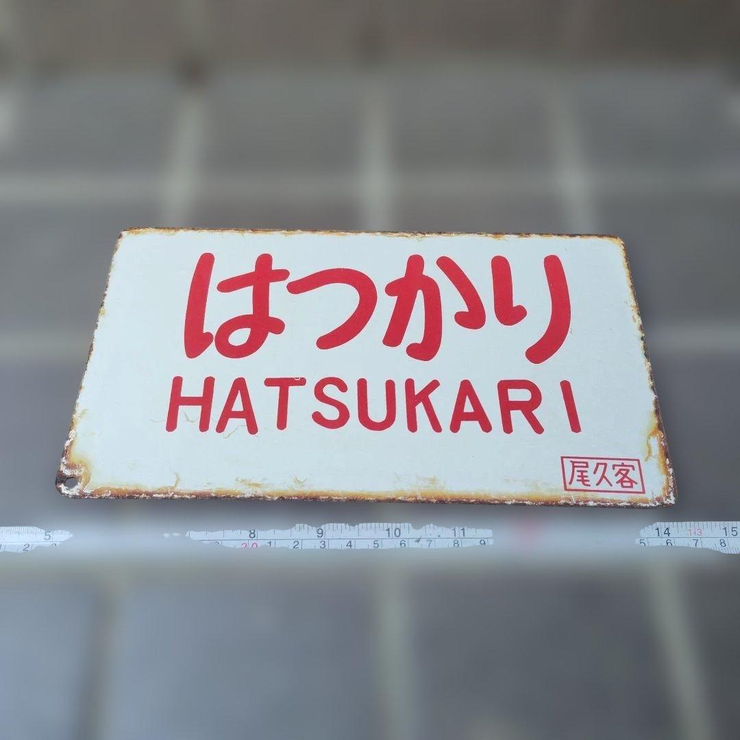 〇【サボ　愛称板】はつかり ATSUKARI（裏）はつかりHATSUKARI