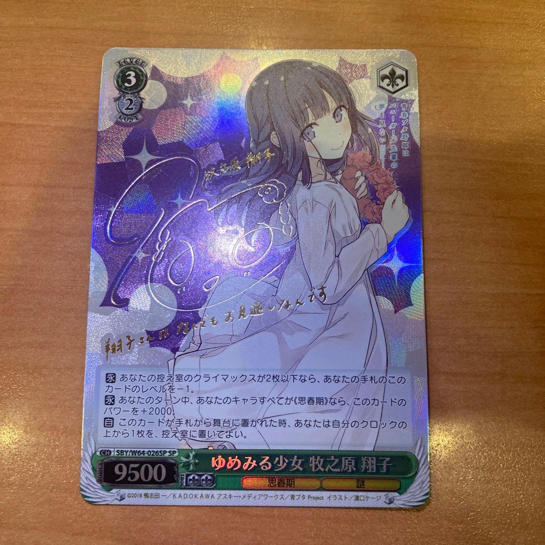 ゆめみる少女 牧之原 翔子 SP サイン