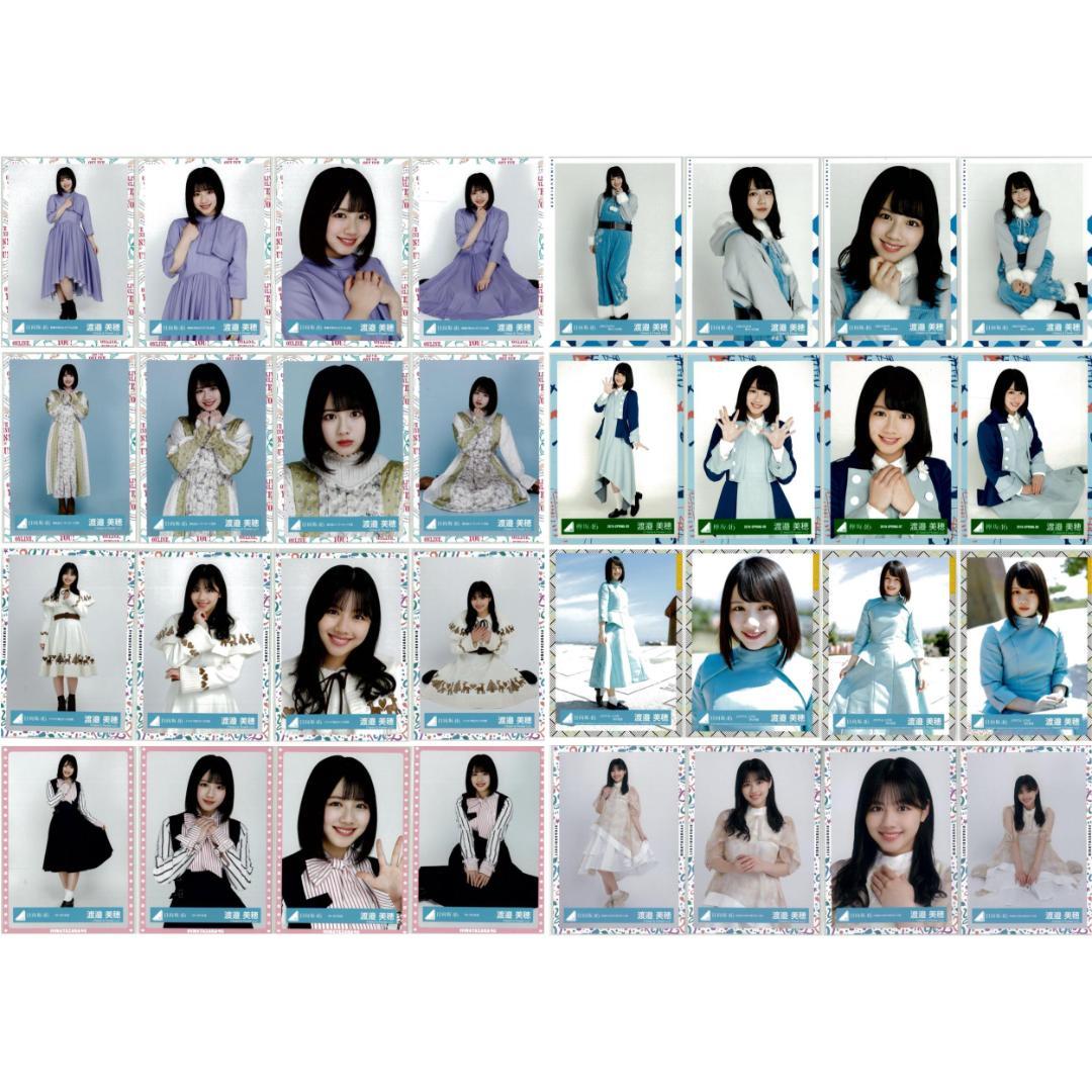 渡邉美穂 94枚（24コンプ）まとめ売り 日向坂46 生写真