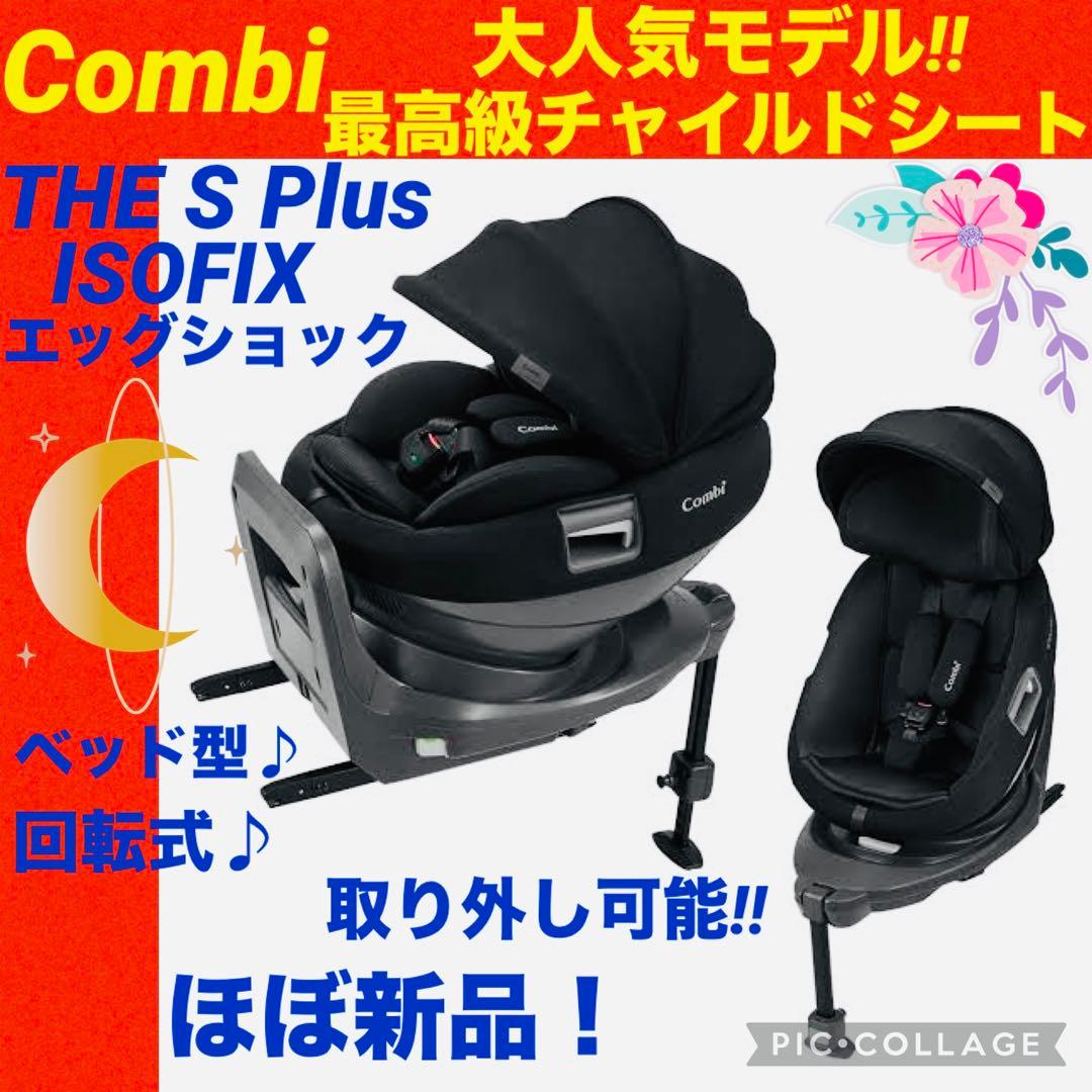 【☆ほぼ新品☆】コンビ☆チャイルドシート☆THE S ISOFIX☆ザエス☆