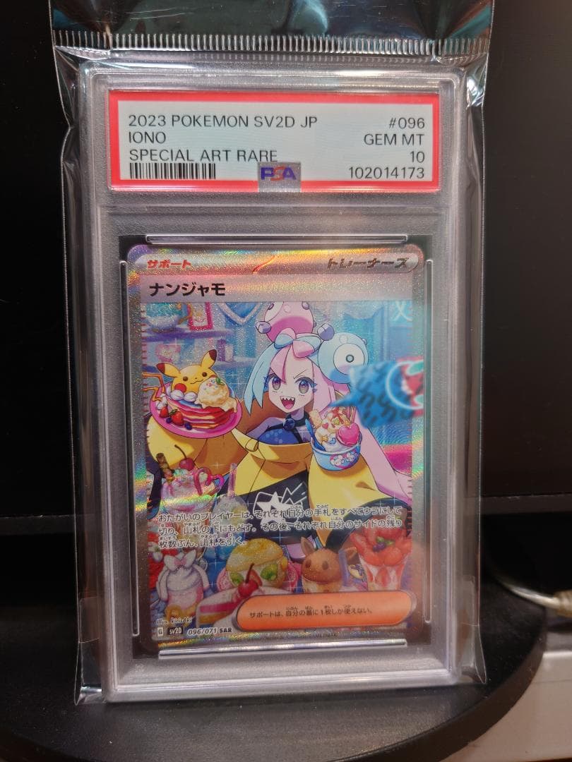 ポケモンカードゲーム　SV2D　096/071　ナンジャモ　SAR　PSA10