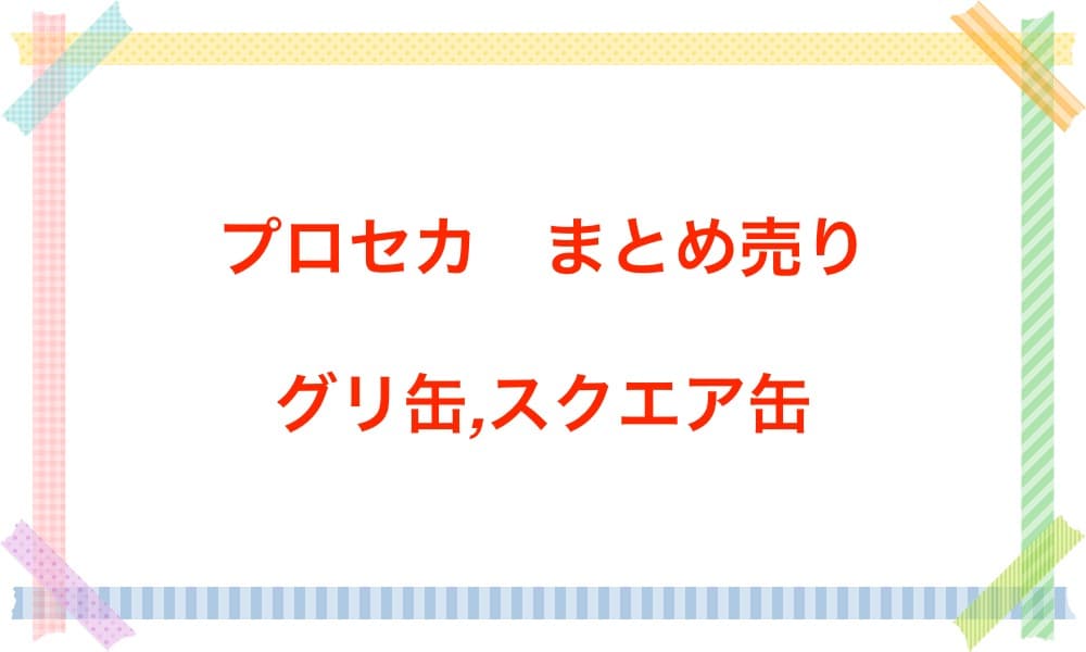 プロセカ　グリ缶　スクエア缶　まとめ売り