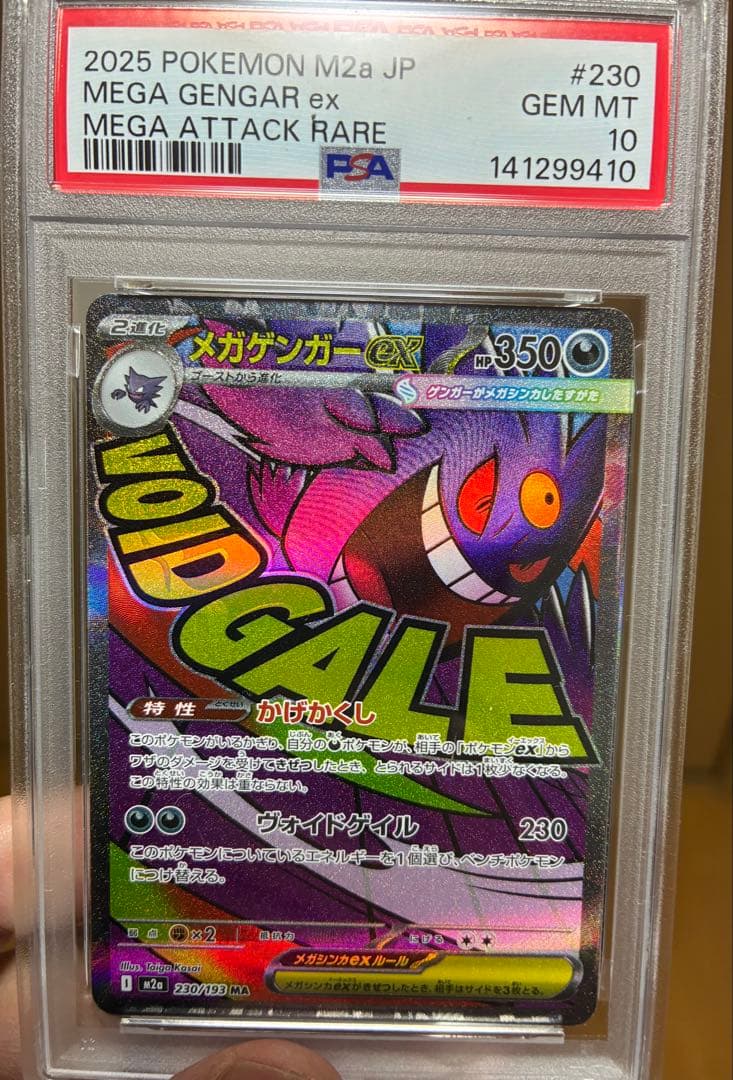 【PSA10連番】メガゲンガーex SAR MA セット