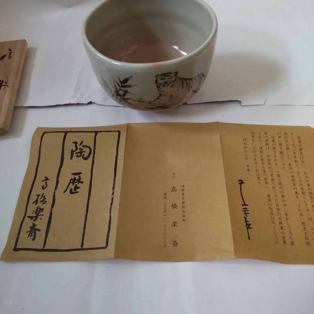 信楽焼 四代 高橋楽斎 干支 寅絵 茶碗 共箱 共布 栞 茶道具 抹茶碗 新品
