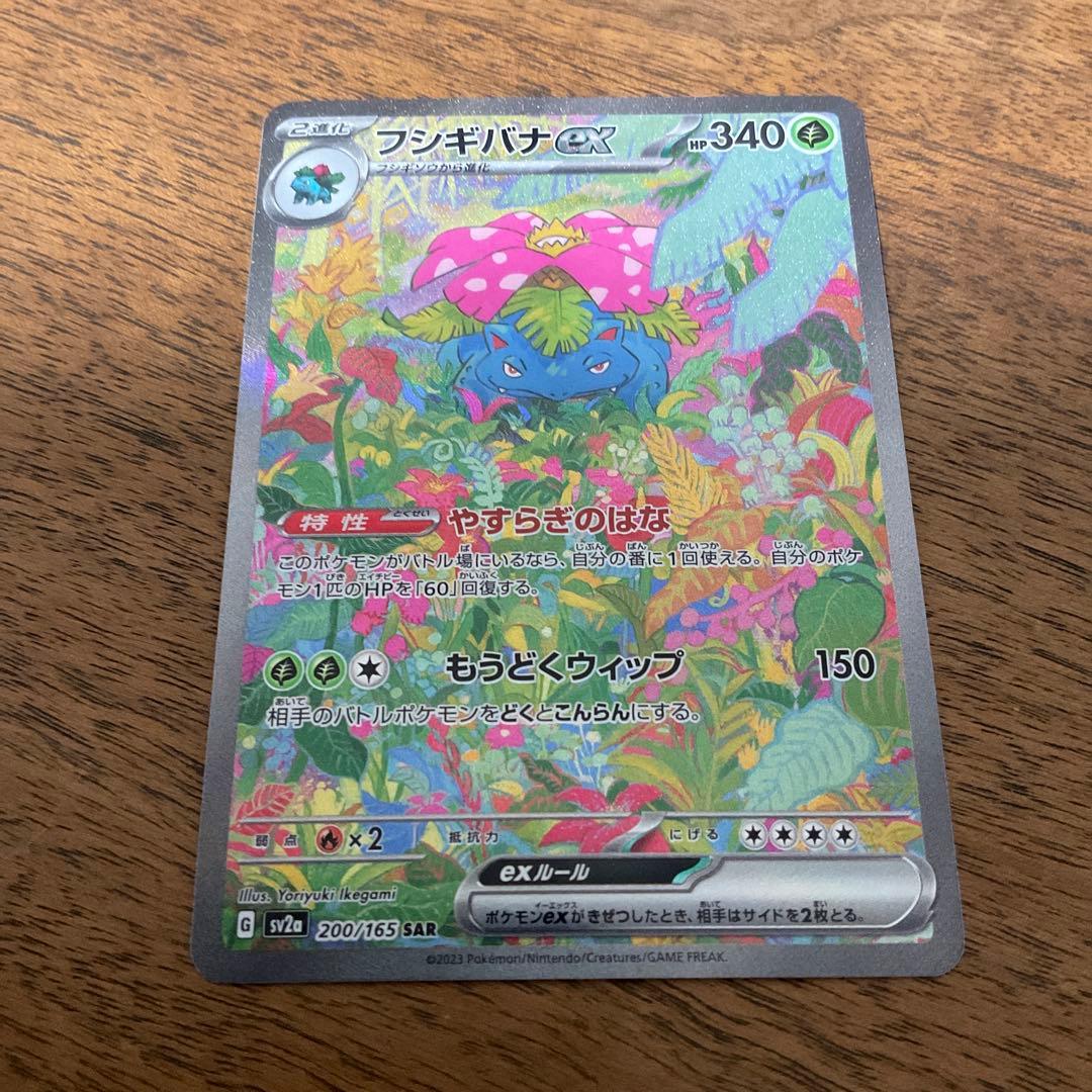 ポケモンカードゲーム　フシギバナex sar 151