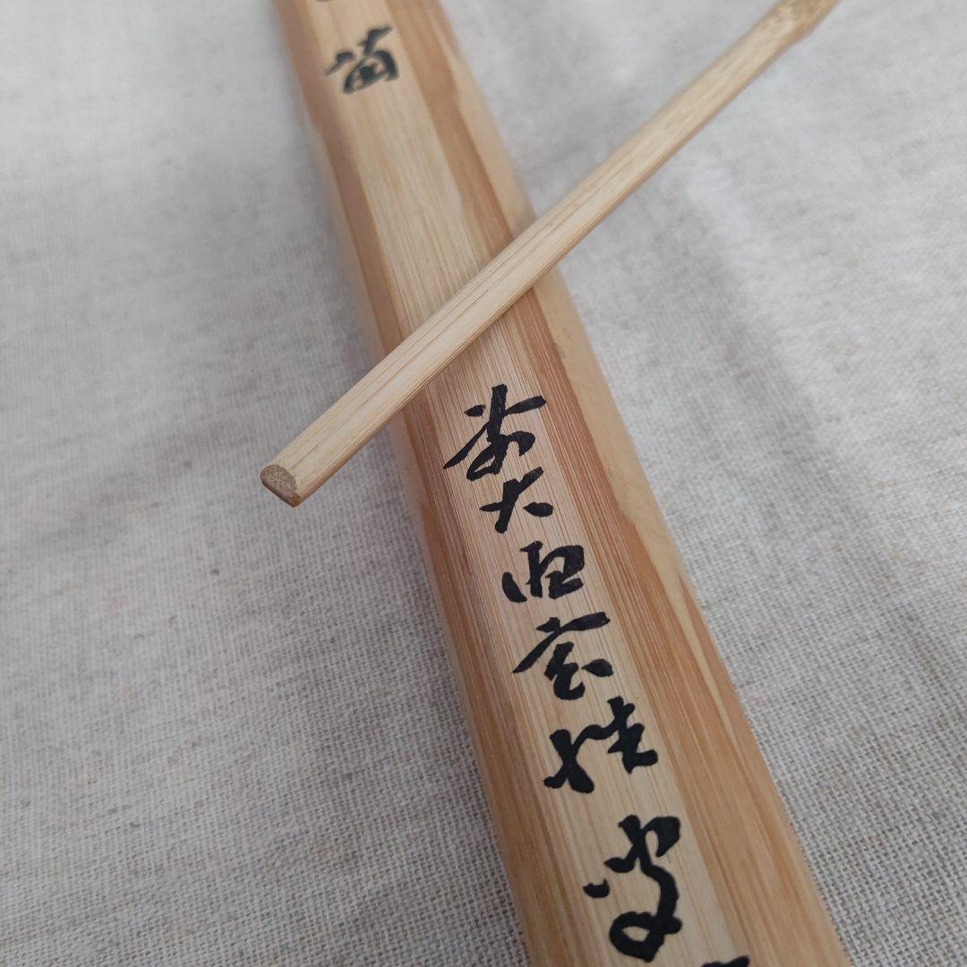 茶杓 『早苗』大徳寺 大徳寺 黄梅院 宮西玄性  茶道具