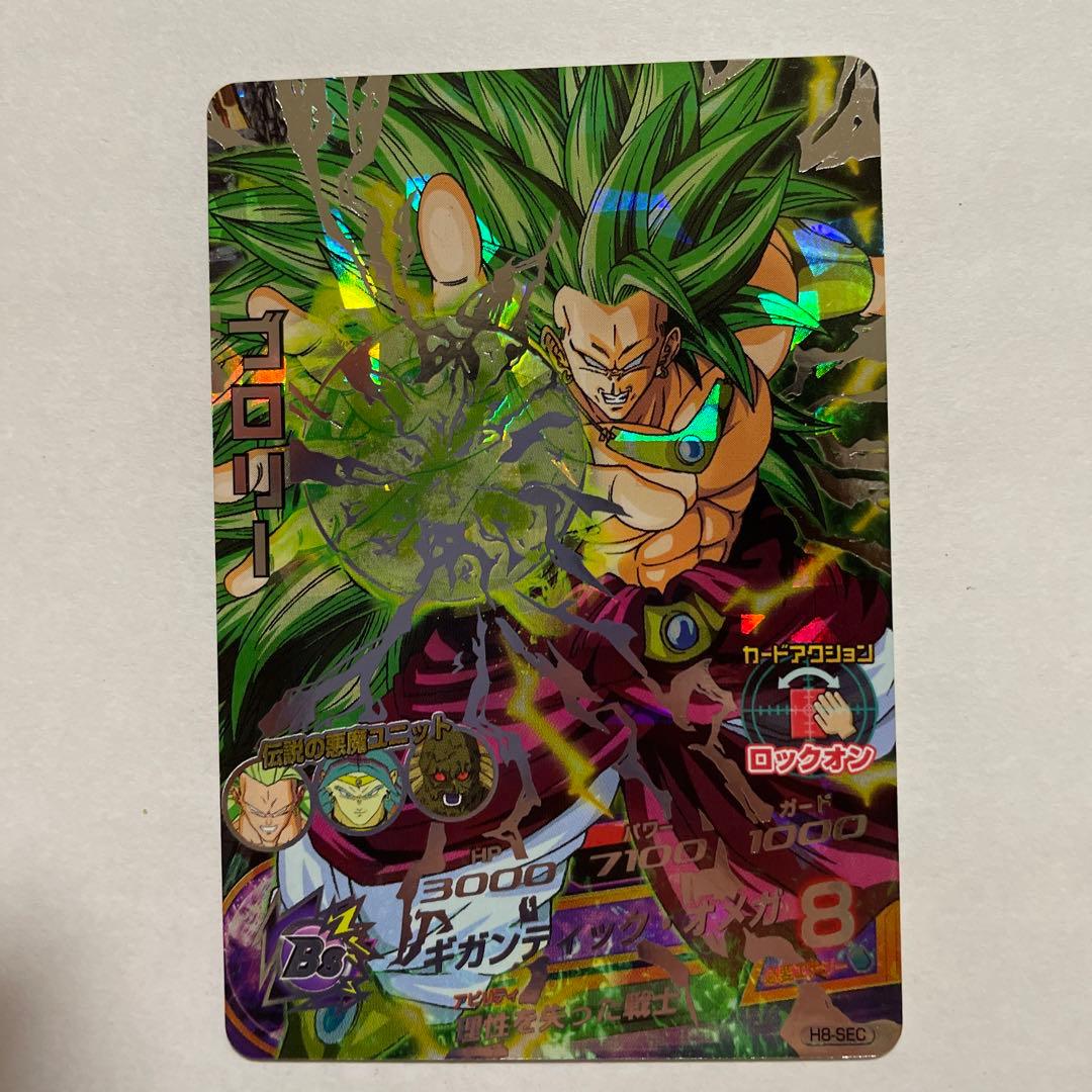 ドラゴンボールヒーローズH8弾SECブロリー本家
