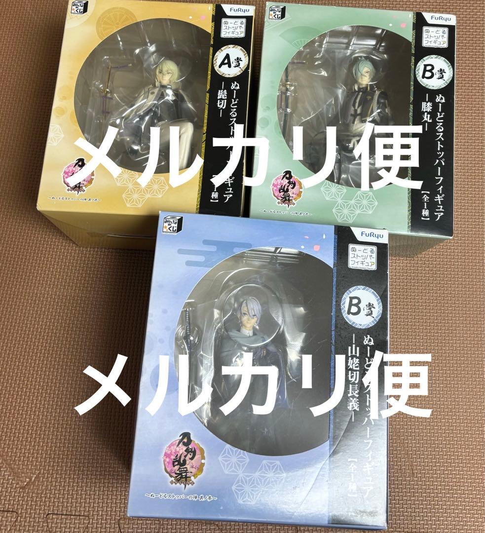 ぬーどるストッパー　刀剣乱舞　AB フィギュア　膝丸　髭切　山姥切長義　未開封