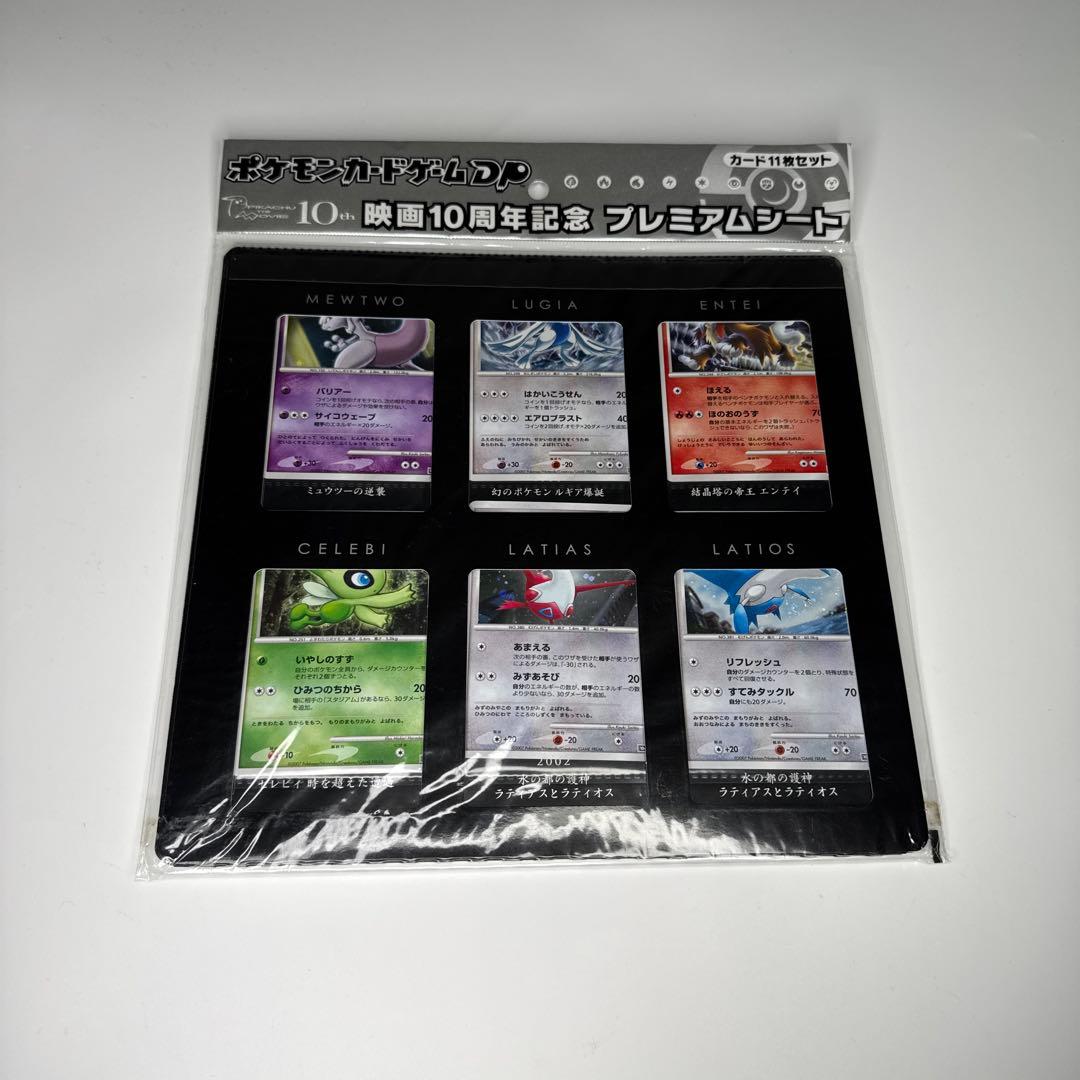 ポケモンカードDP 映画10周年記念 プレミアムシートカード 未開封