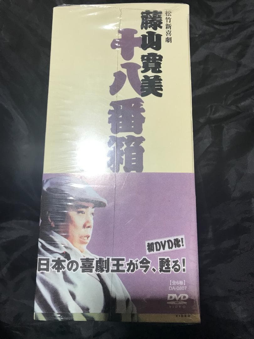 【未開封・未使用】松竹新喜劇 藤山寛美 十八番箱 壱＋六 DVD-BOX2セット