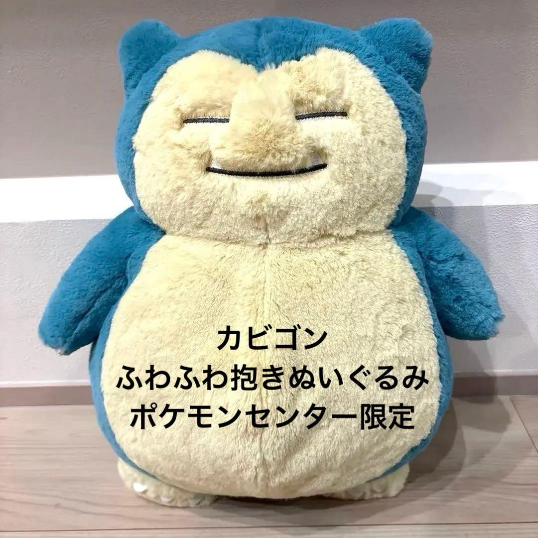 【極美品】カビゴン ふわふわ抱きぬいぐるみ　ポケモン　ポケモンセンター限定