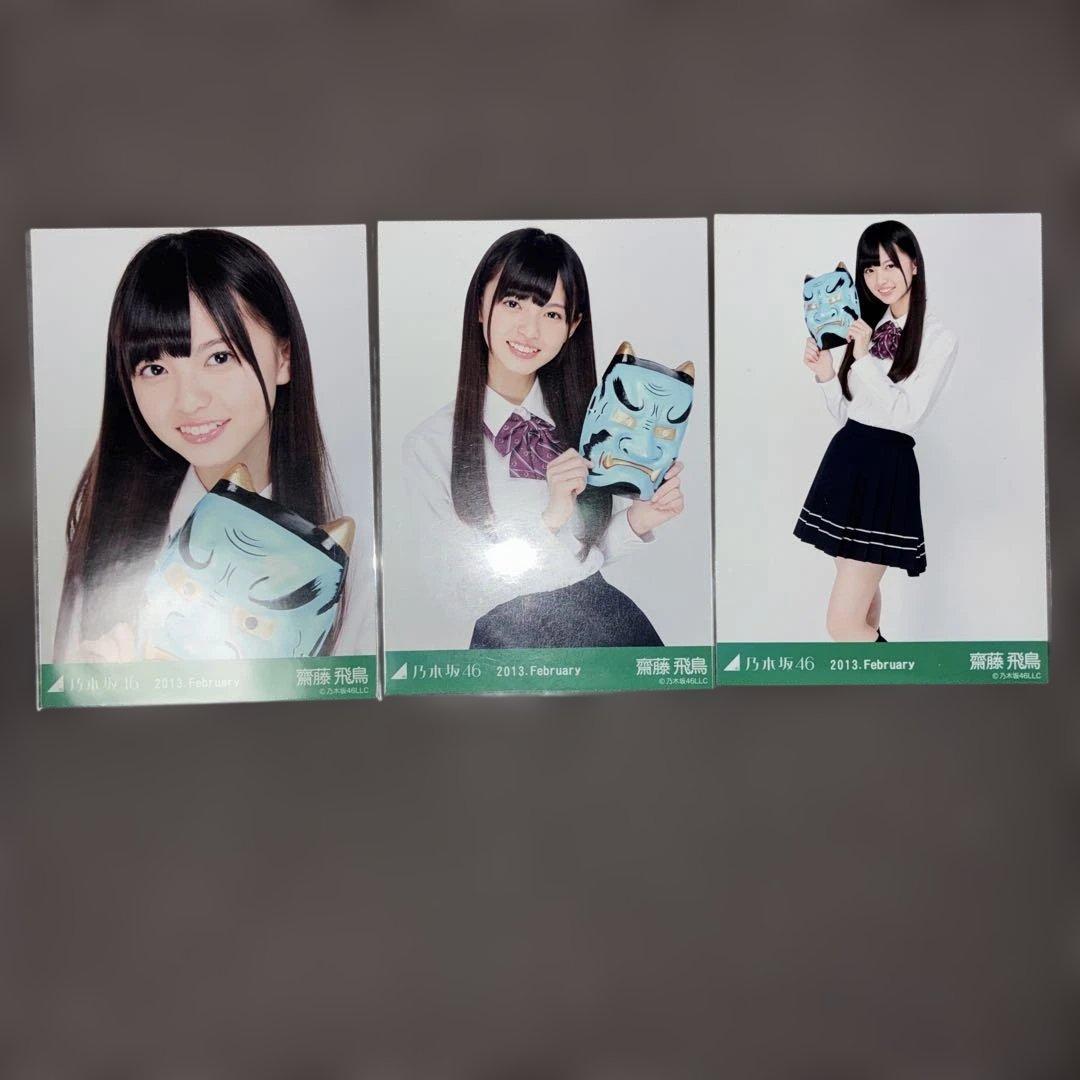 乃木坂46 生写真　齋藤飛鳥　2013.February-節分