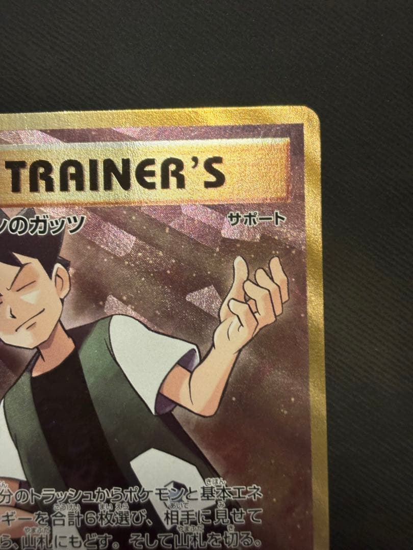 【美品】タケシのガッツ SR 100/087 CP6