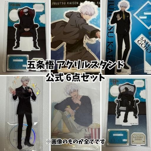 呪術廻戦 五条悟 アクスタ 公式 6点 新品未開封