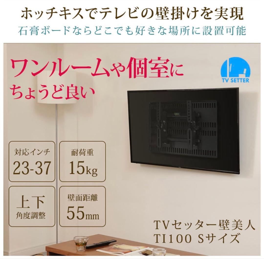 TVセッター　壁美人　テレビ壁掛け金具 ホワイト　TI100 白　Sサイズ
