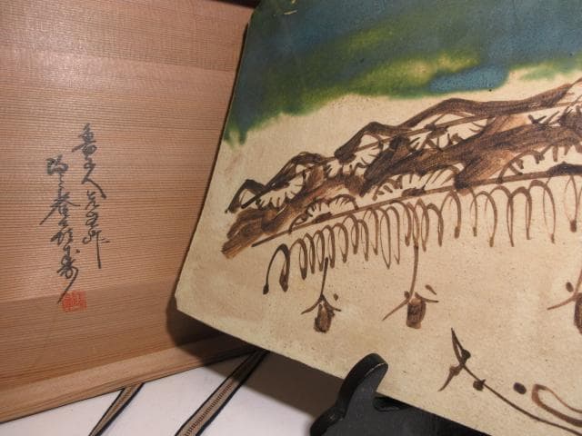 北大路魯山人 於里辺 まな板皿／黒田陶々庵 識／共箱 共布／貴重