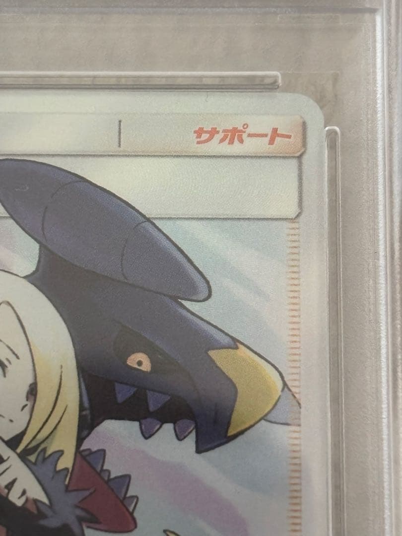 シロナSR SM8b GXウルトラシャイニー&ベルのまごころ SAR psa10